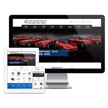 【正版授权】响应式营销型汽车配件网站模板有后台手机网站可扩展公众号小程序